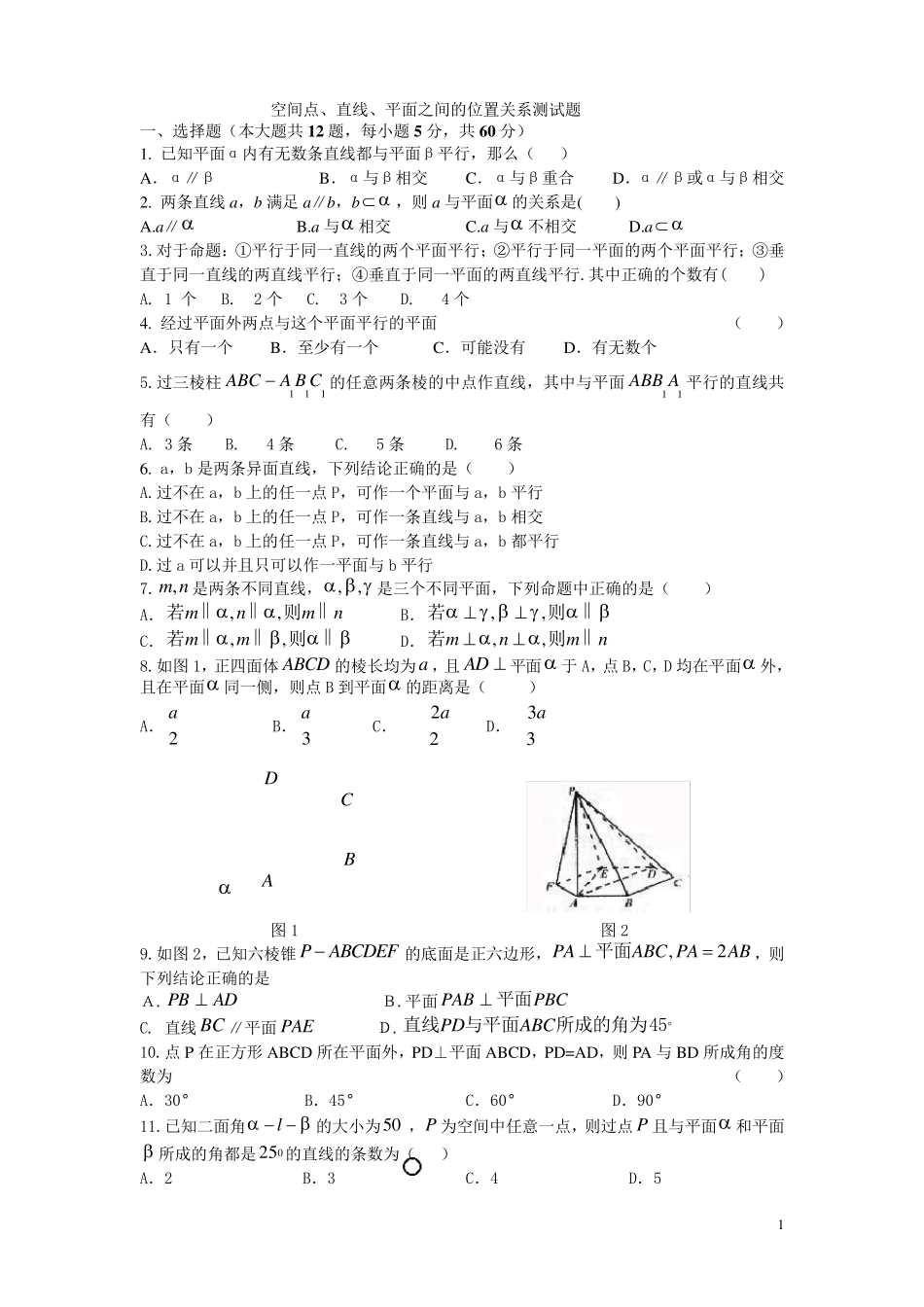 空间点、直线、平面之间的位置关系测试题_第1页