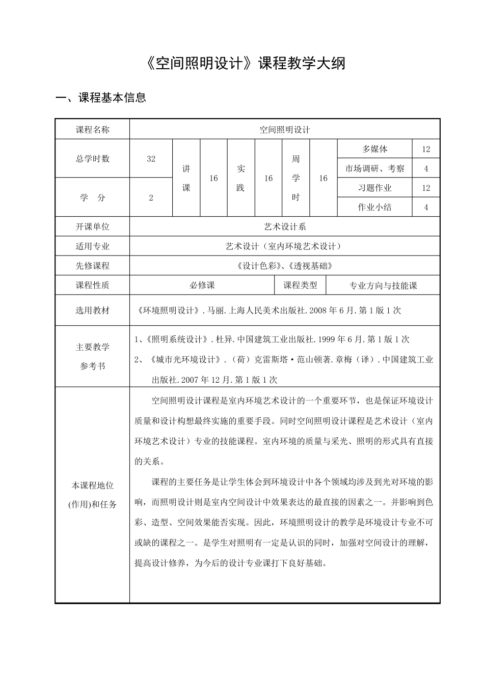空间照明设计教学大纲_第1页