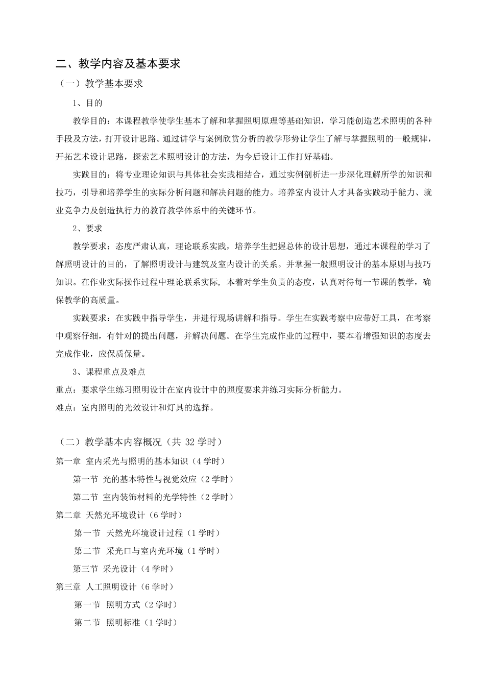 空间照明设计教学大纲_第2页