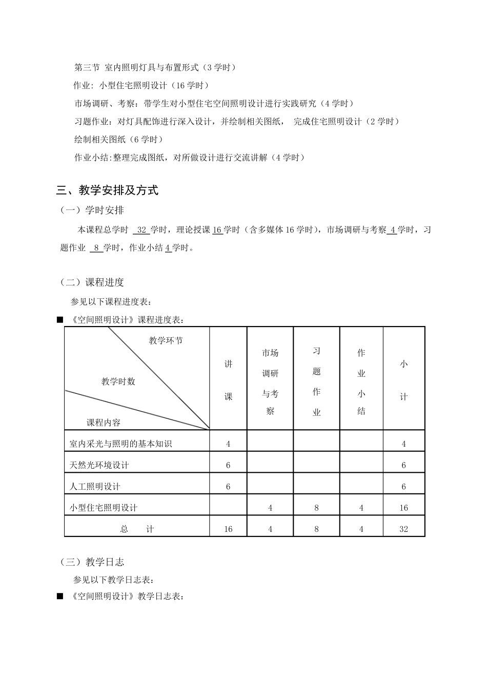 空间照明设计教学大纲_第3页