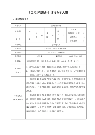 空间照明设计教学大纲