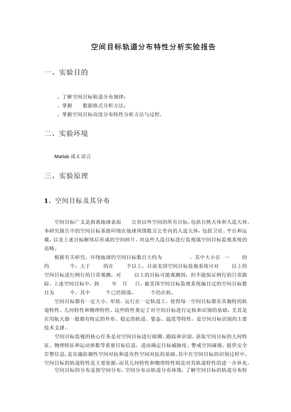 空间目标轨道分布特性分析实验报告_第1页
