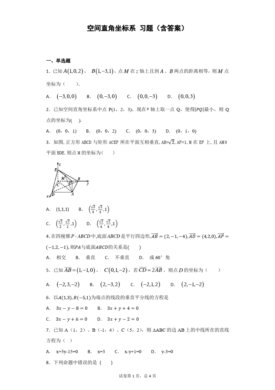 空间直角坐标系习题_第1页
