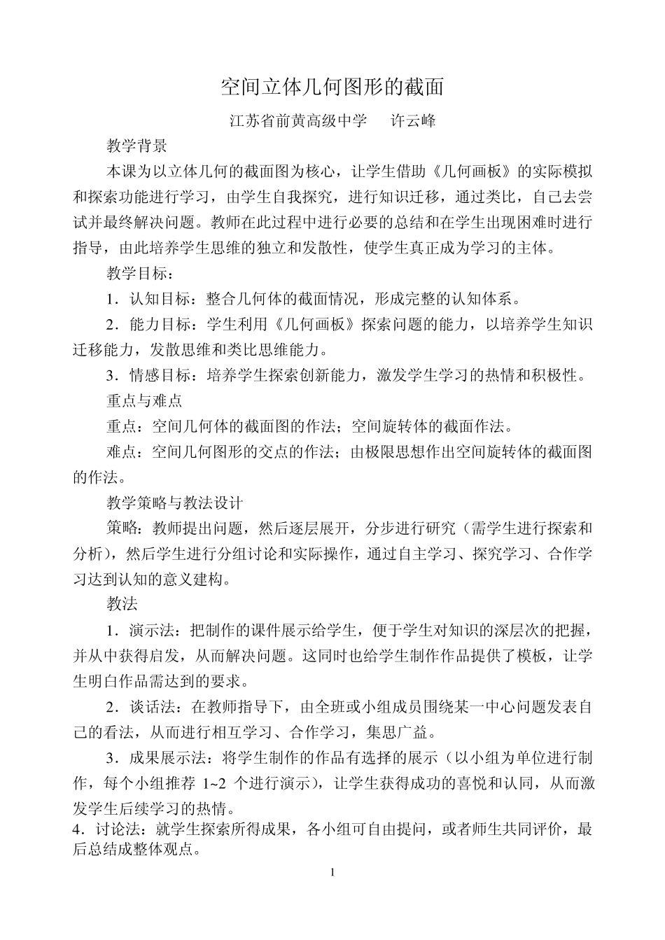 空间立体几何图形的截面_第1页