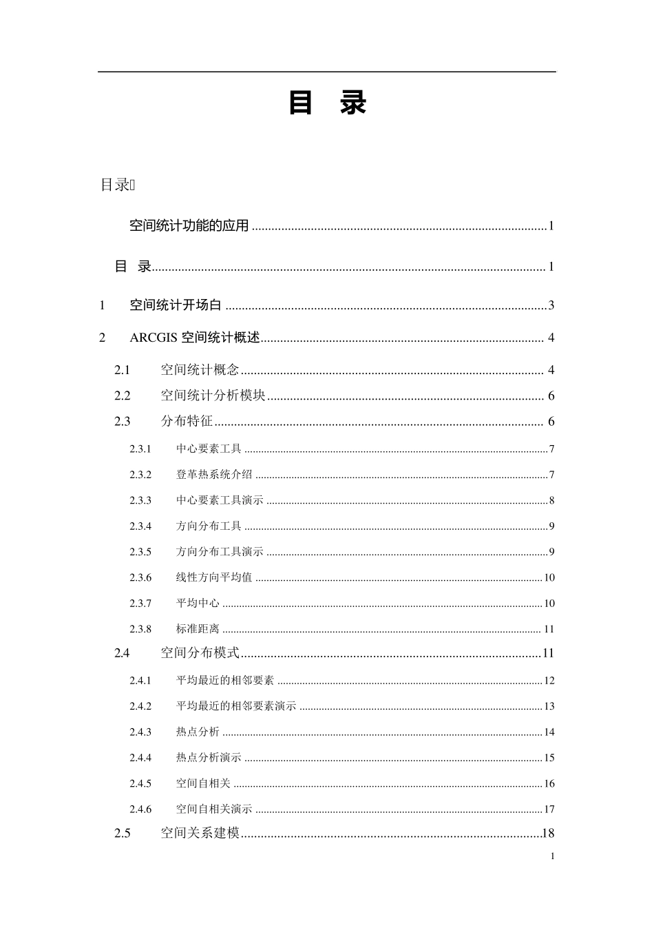 空间统计功能的应用非正式版_第2页
