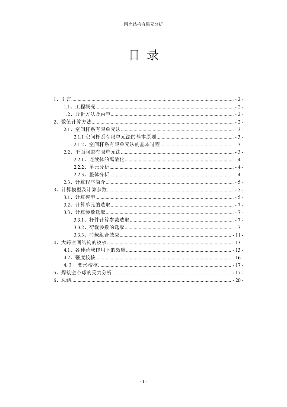 空间网壳结构数值计算_第1页