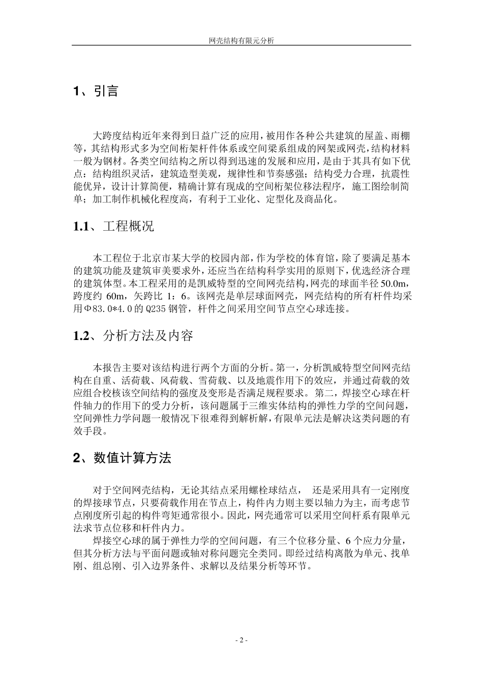 空间网壳结构数值计算_第2页