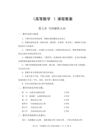 空间解析几何与向量代数教案