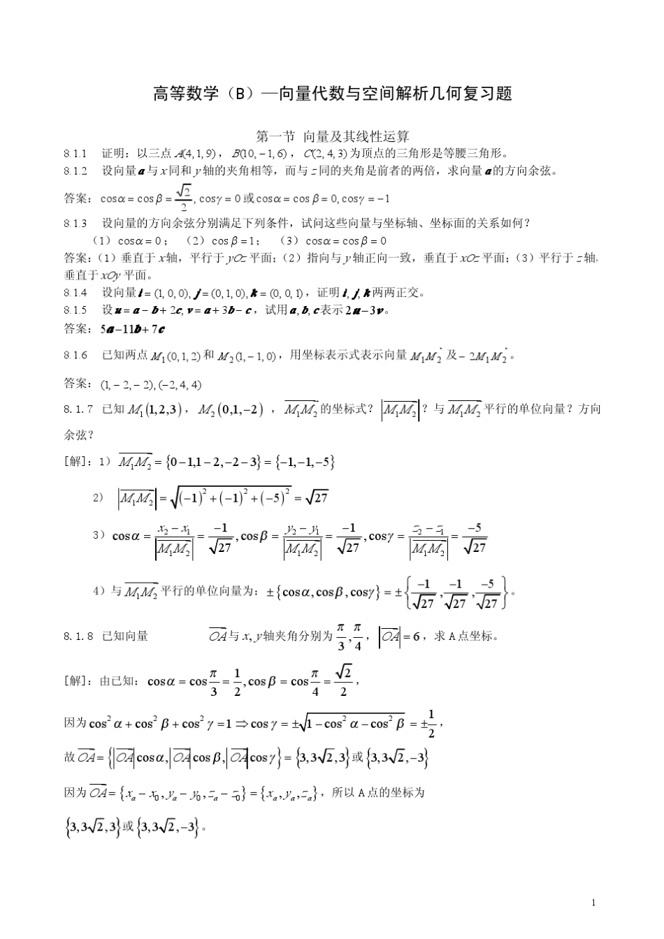 空间解析几何复习题答案_第1页