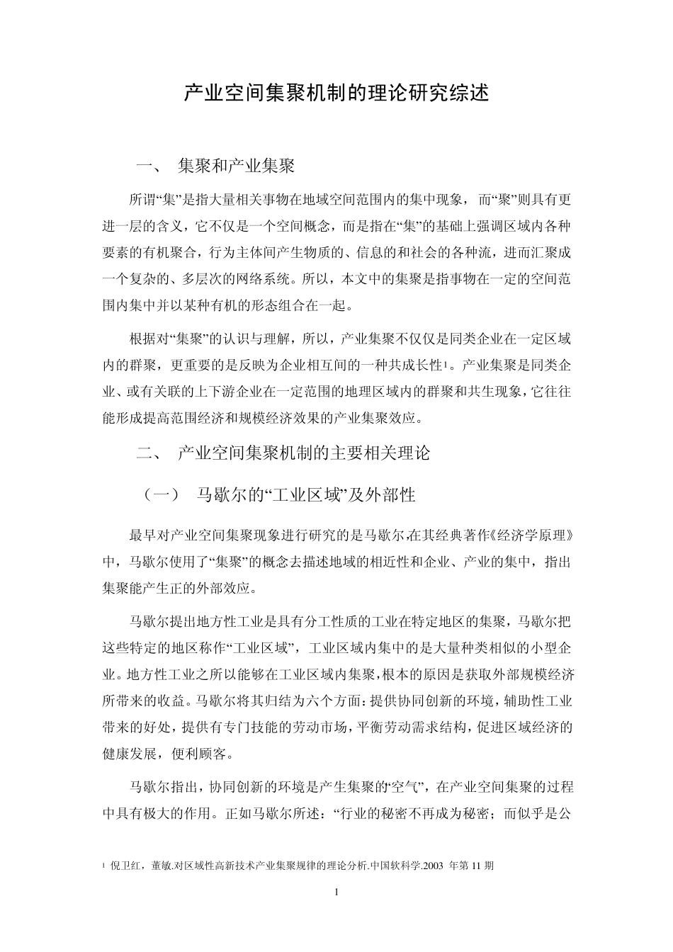 空间集聚综述_第1页