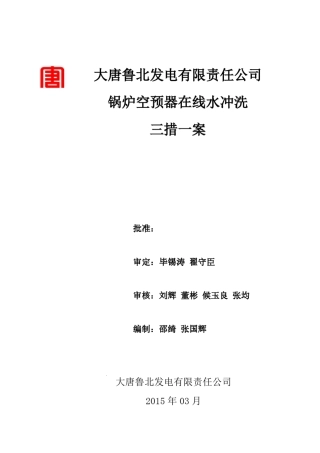 空预器在线水冲洗方案2015.03.10