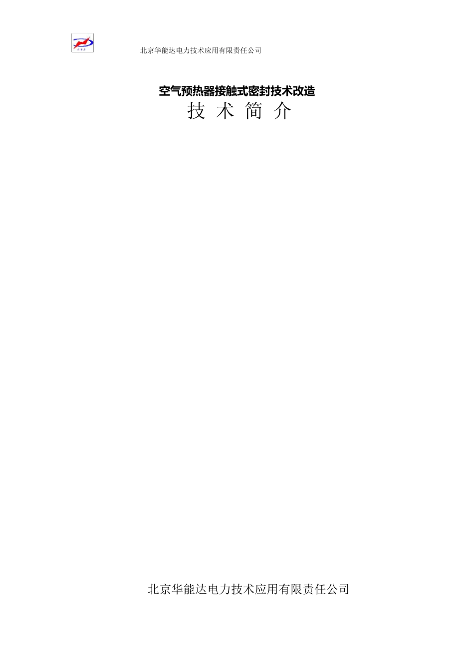 空预器密封改造技术简介_第1页