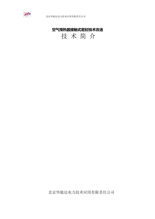 空预器密封改造技术简介