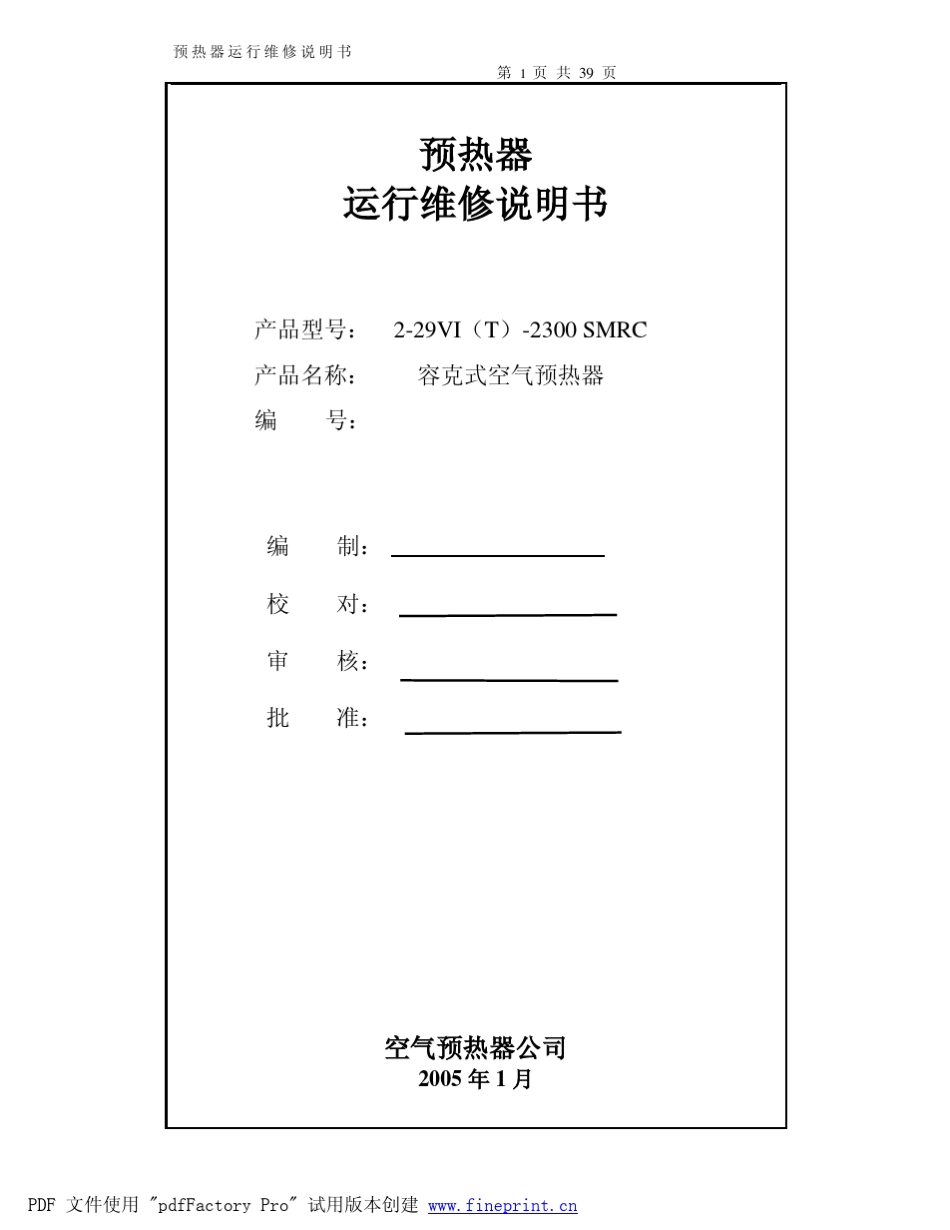 空预器运行维修说明书_完美版)_第1页