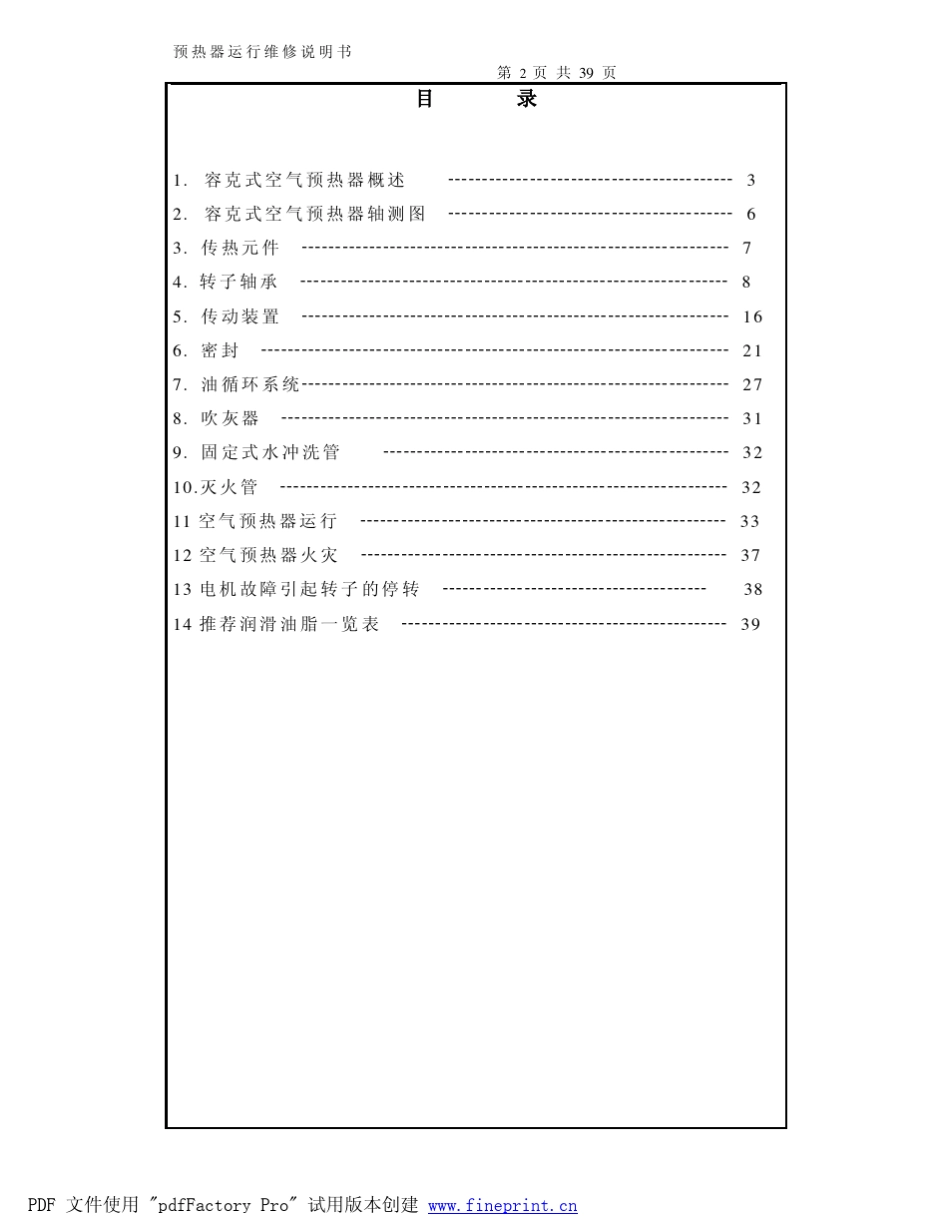 空预器运行维修说明书_完美版)_第2页
