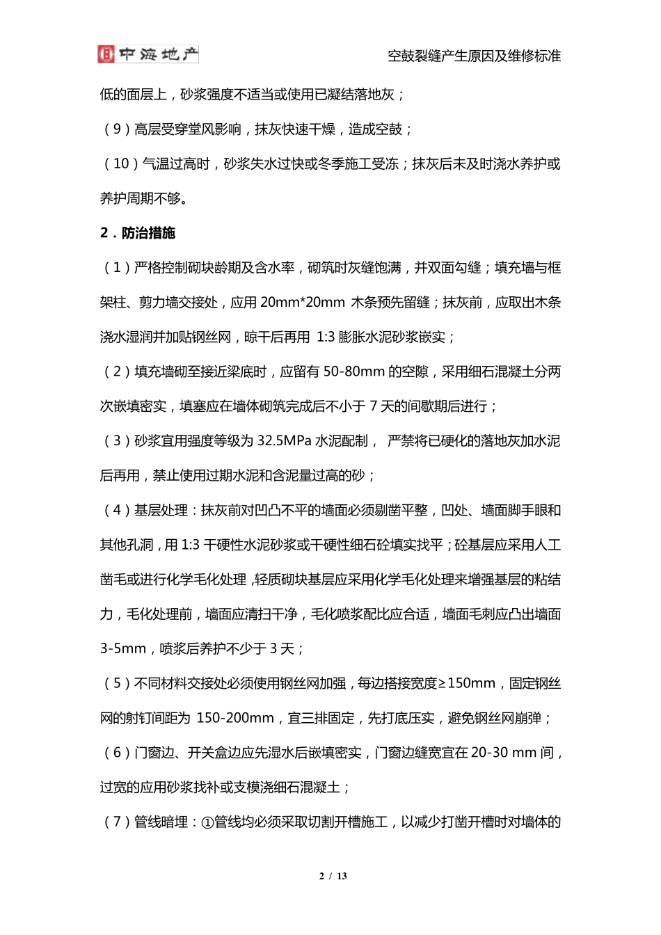 空鼓开裂产生原因及维修标准_第2页