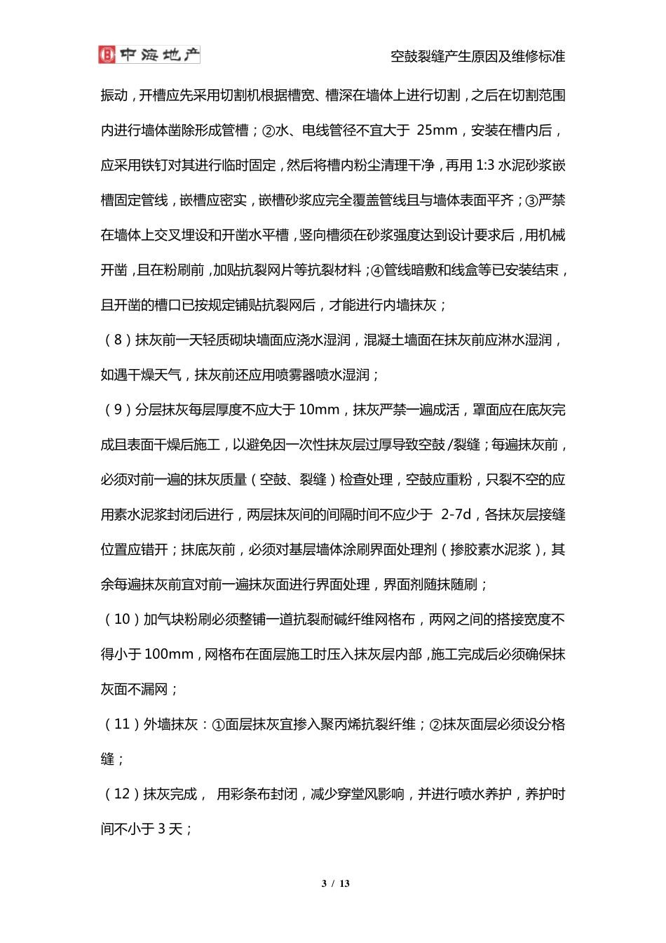 空鼓开裂产生原因及维修标准_第3页