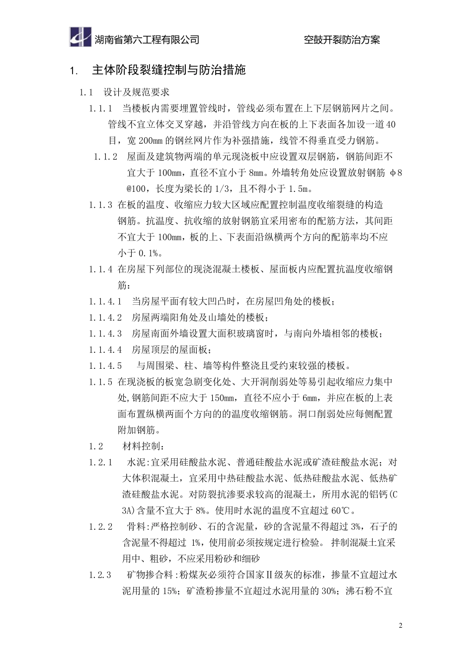 空鼓开裂防治方案_第2页