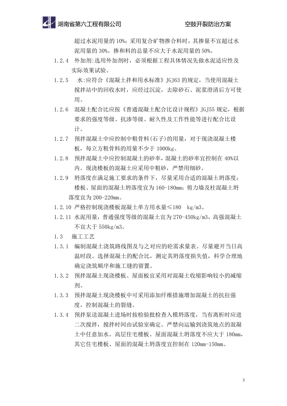空鼓开裂防治方案_第3页