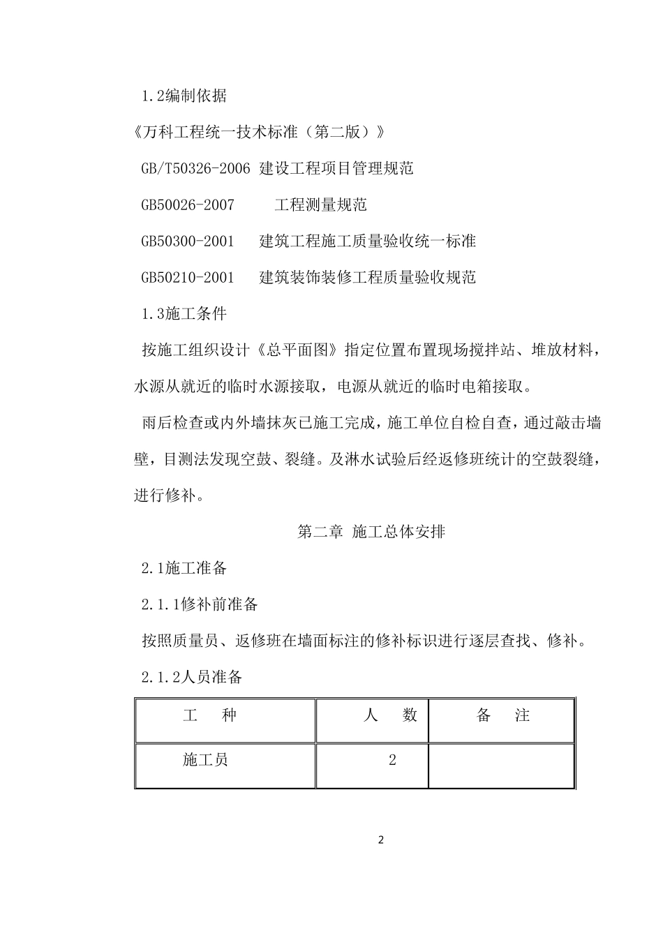 空鼓裂缝修补施工方案_第2页