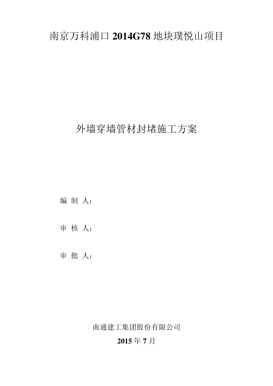 穿墙管封堵施工方案_第1页