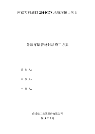 穿墙管封堵施工方案