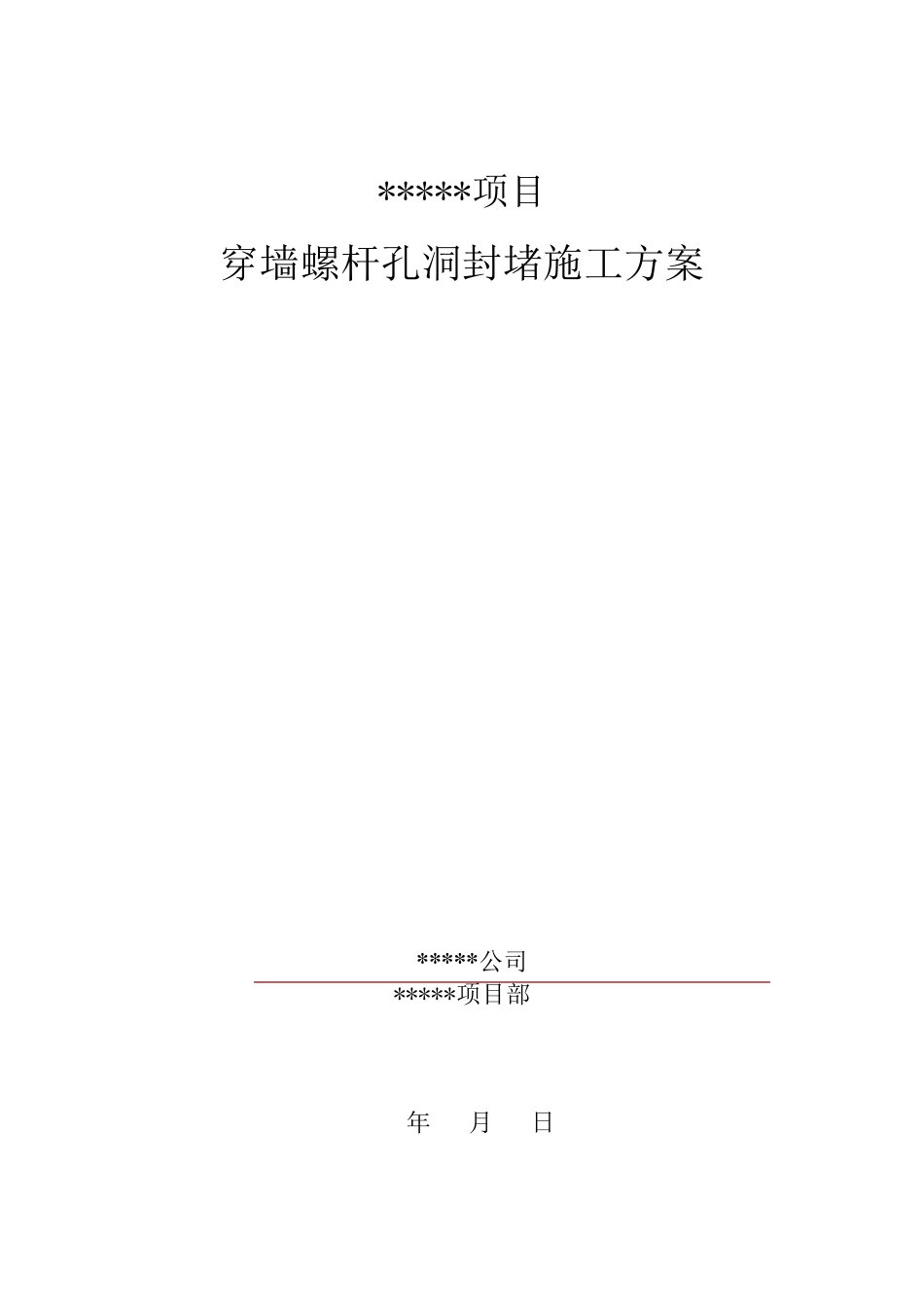 穿墙螺杆孔洞封堵施工方案_第1页