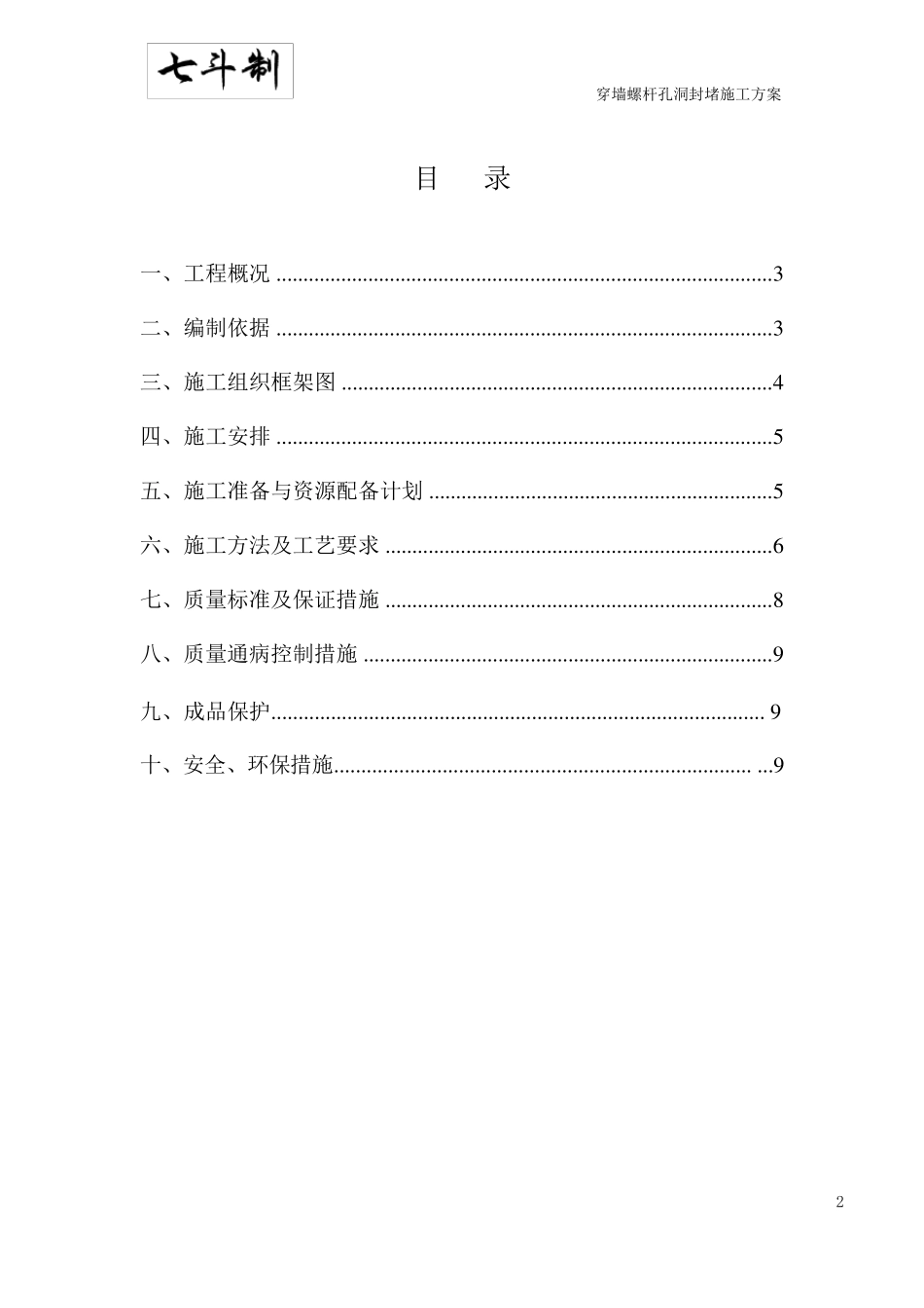 穿墙螺杆孔洞封堵施工方案_第2页