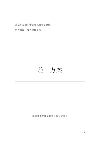 穿孔吸音复合板施工方案