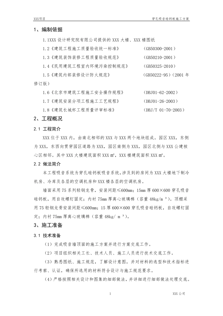 穿孔吸音硅钙板施工方案_第2页