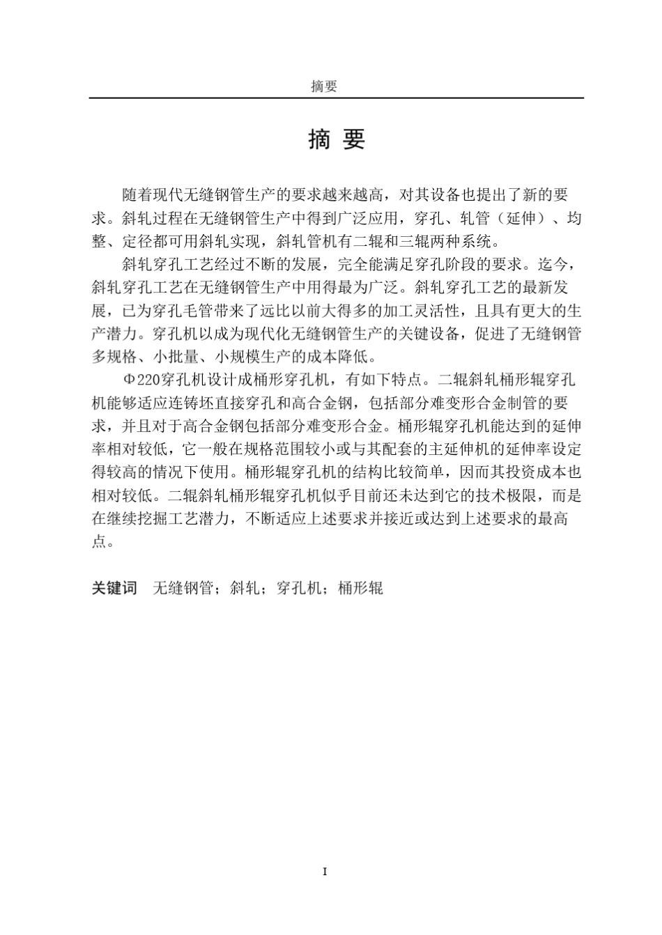 穿孔机结构设计及参数选择_第3页