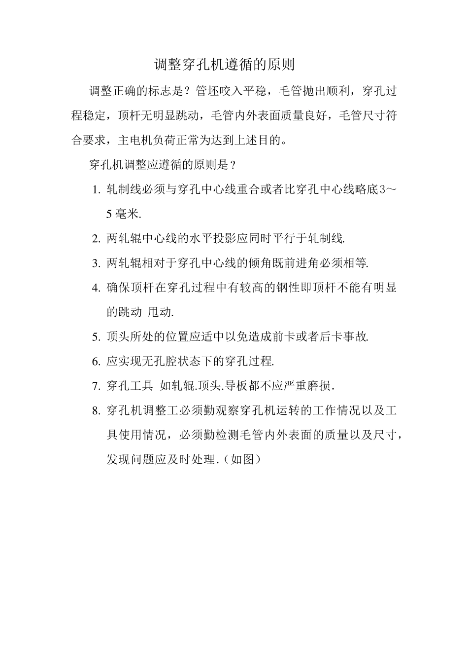 穿孔机调整参数及常见缺陷_第1页