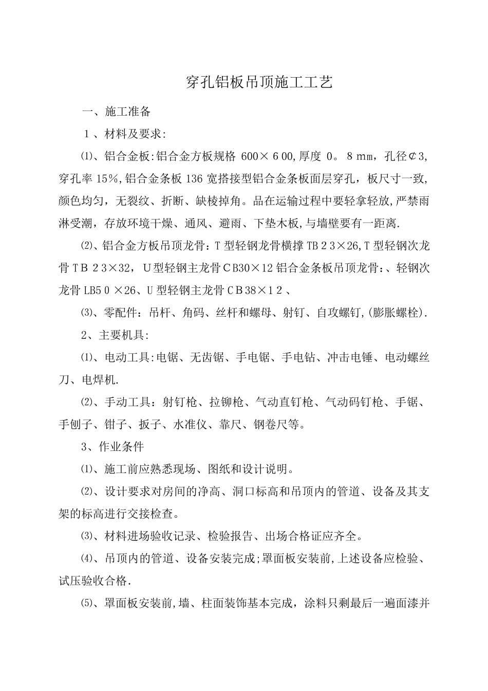 穿孔铝板吊顶施工工艺_第1页