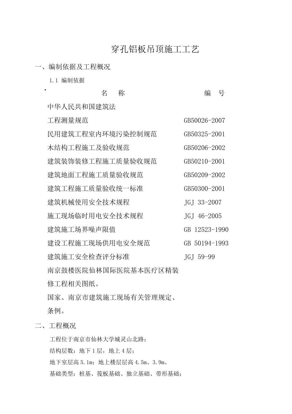 穿孔铝板吊顶施工方案_第1页