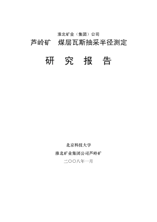 穿层钻孔瓦斯抽放半径