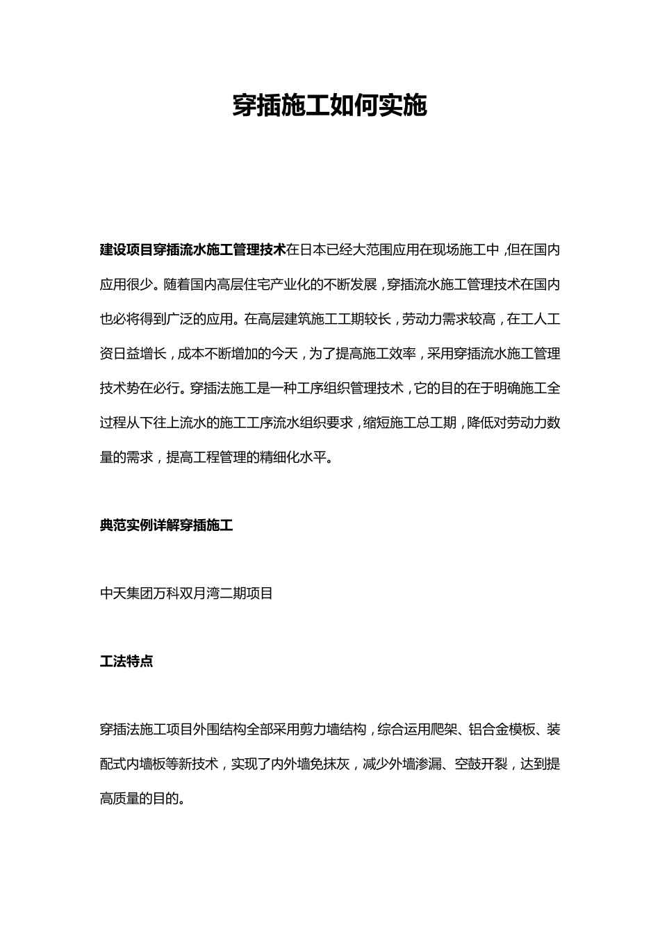 穿插施工如何实施_第1页