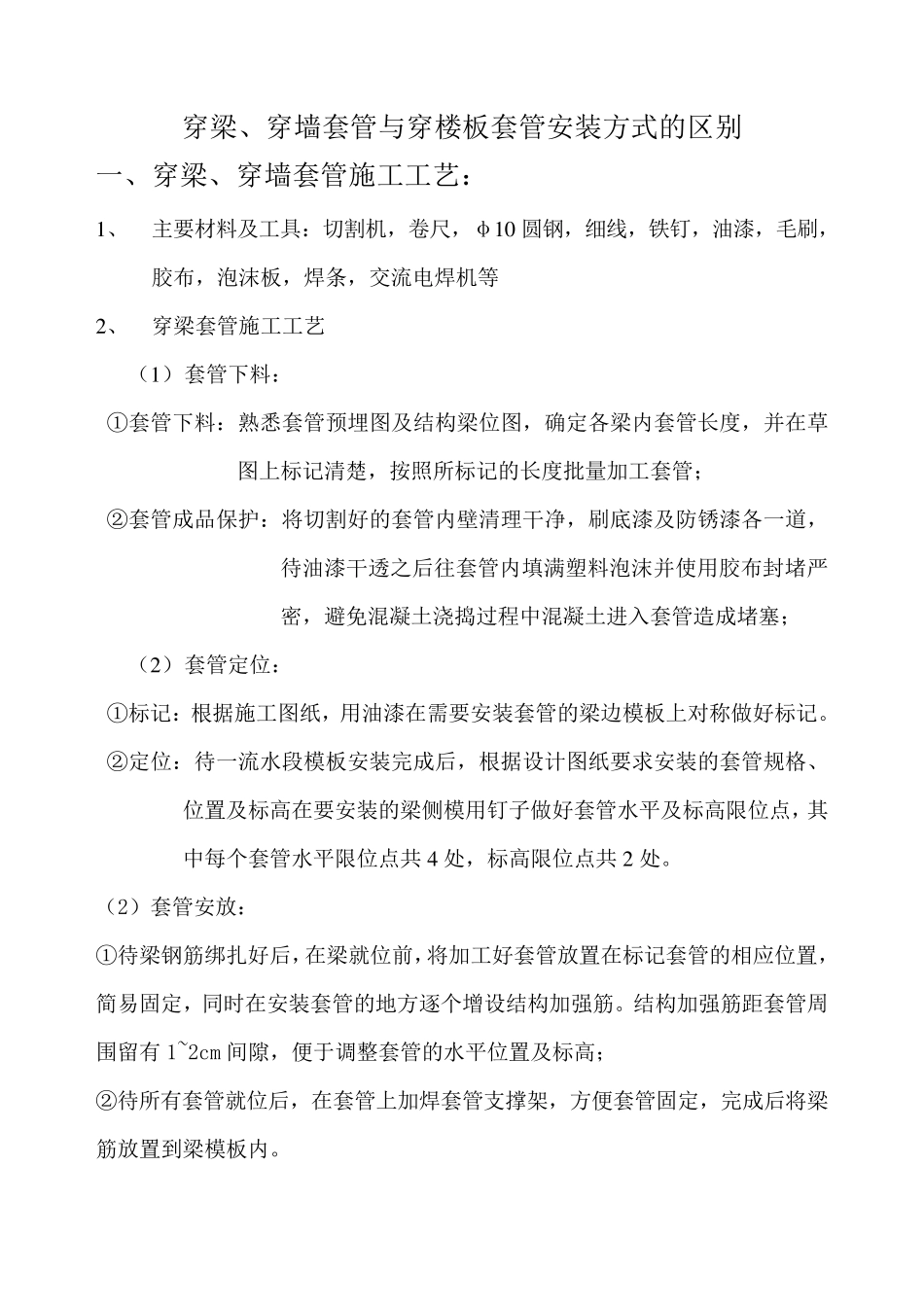 穿梁及穿楼板套管安装固定方案(修改版)_第1页