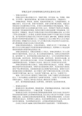 穿梭式仓库与传统堆垛机仓库的定量对比分析