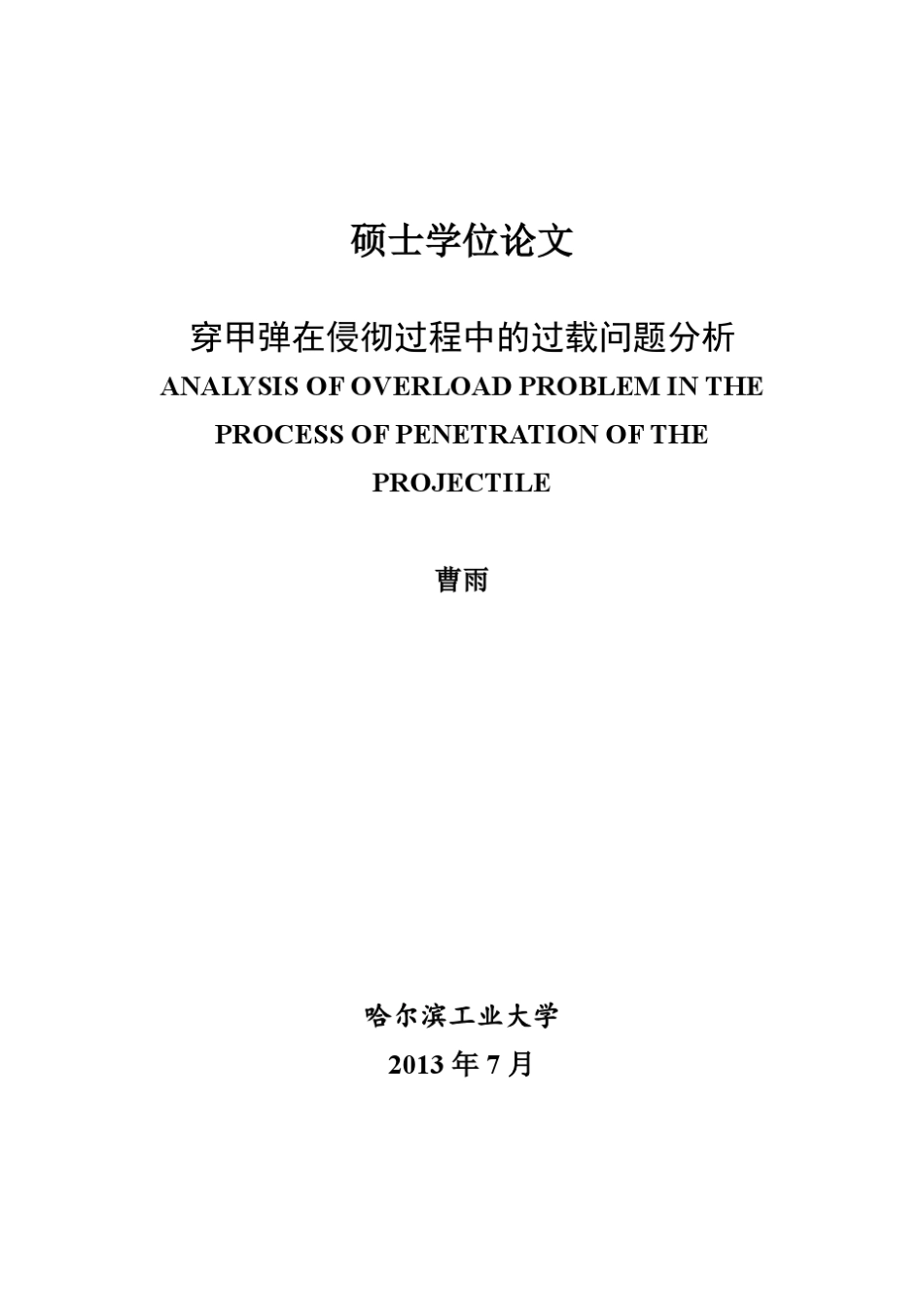 穿甲弹在侵彻过程中的过载问题分析_第1页