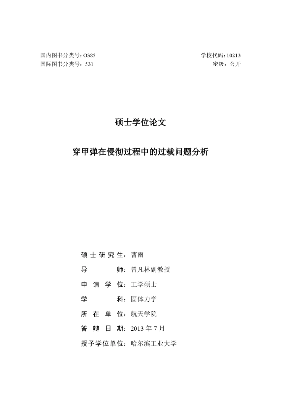 穿甲弹在侵彻过程中的过载问题分析_第2页
