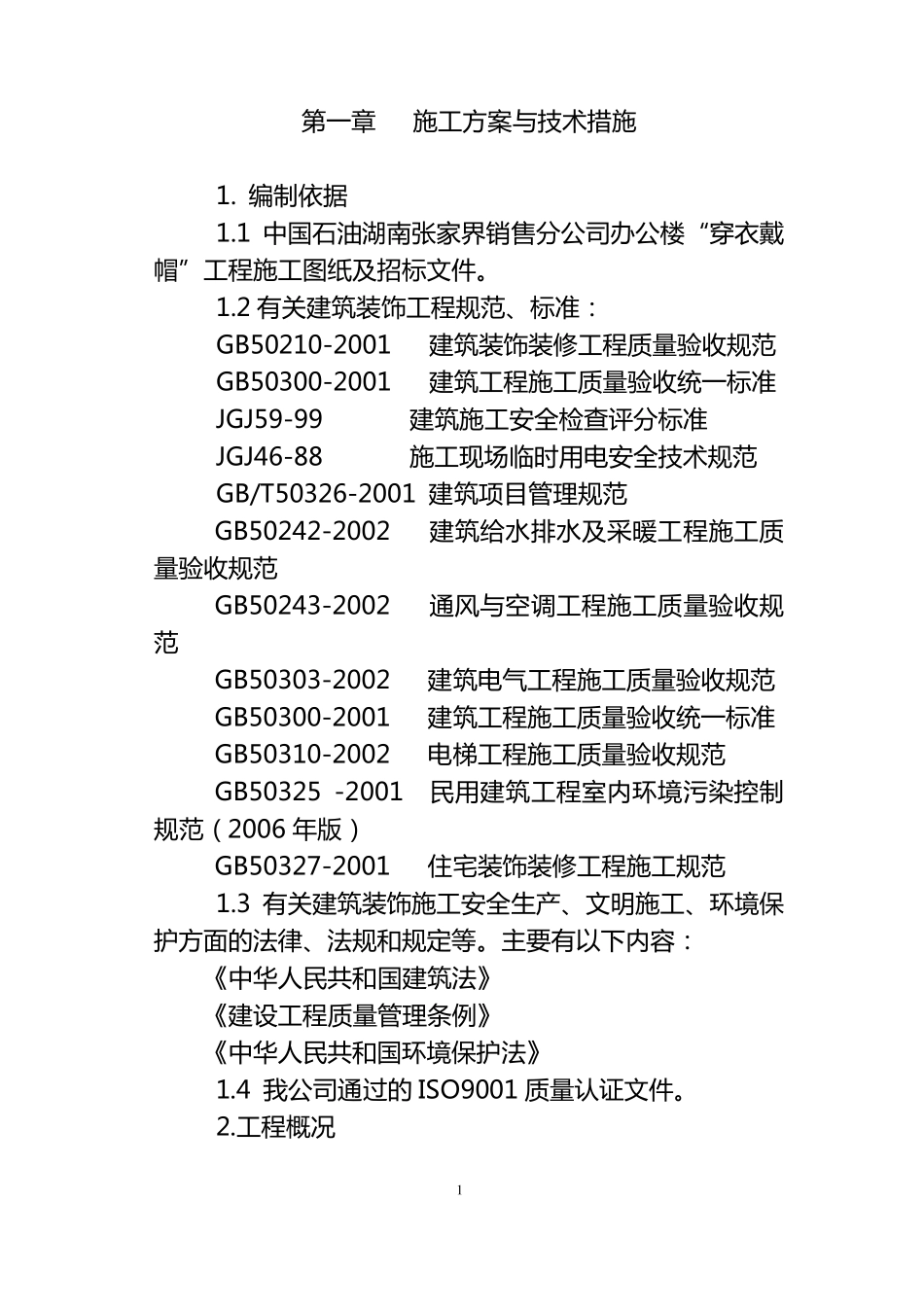 穿衣戴帽施工组织设计_第1页