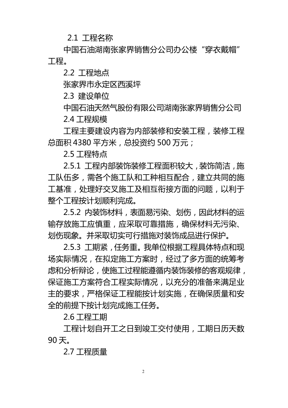 穿衣戴帽施工组织设计_第2页