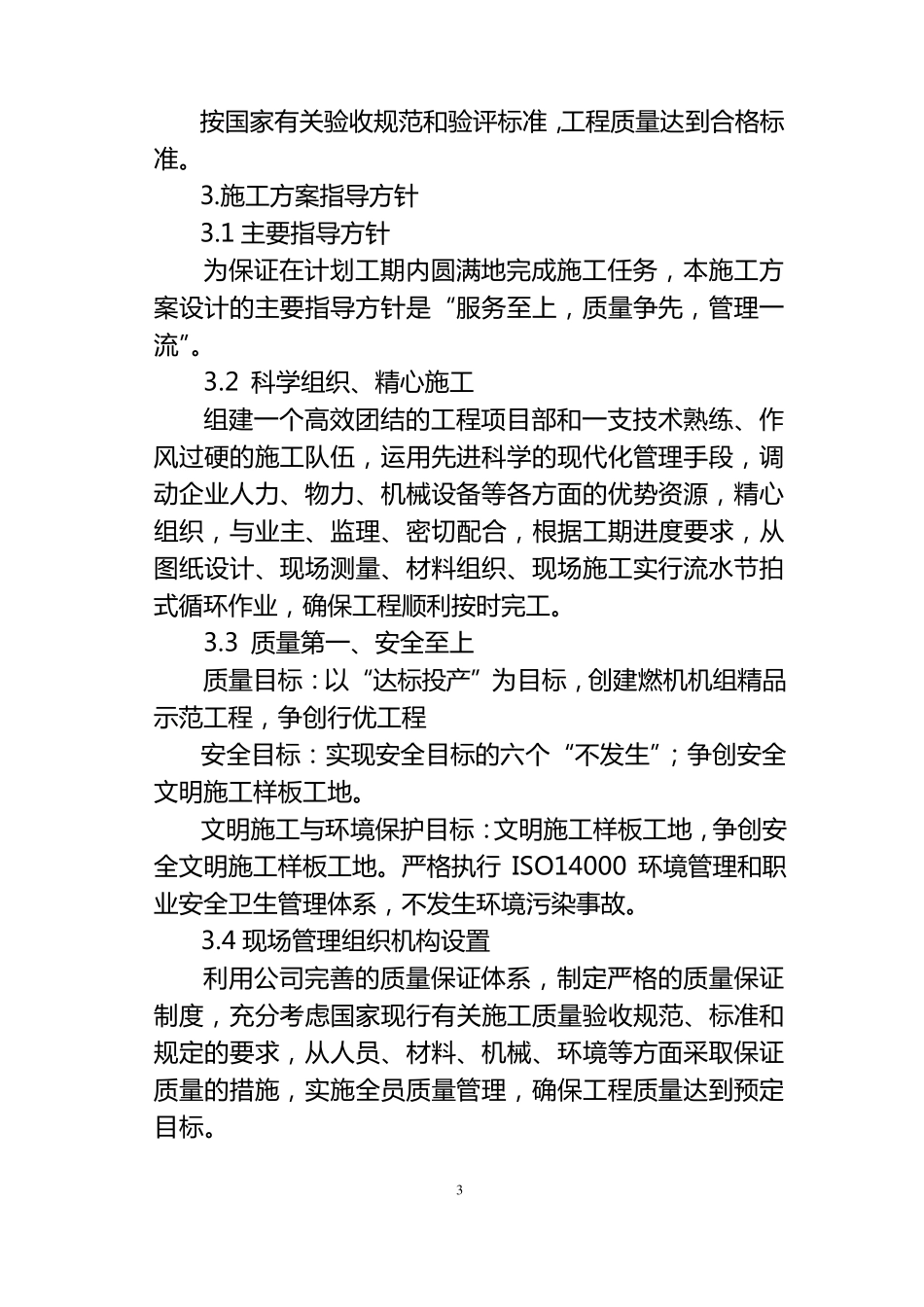 穿衣戴帽施工组织设计_第3页