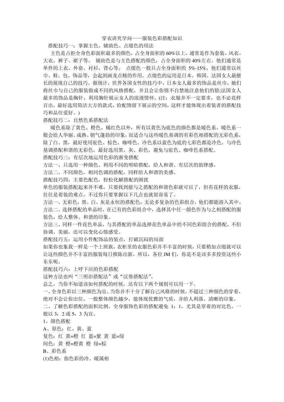穿衣讲究学问——服装色彩搭配知识_第1页