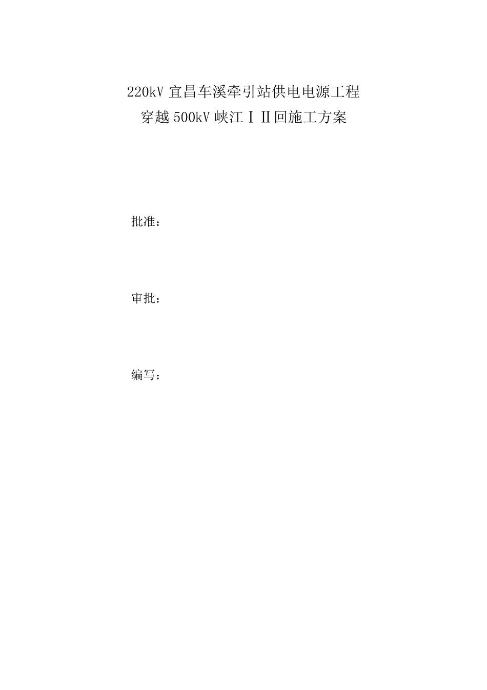 穿越500kV施工方案_第2页