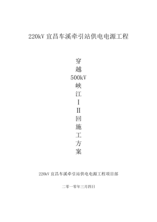 穿越500kV施工方案