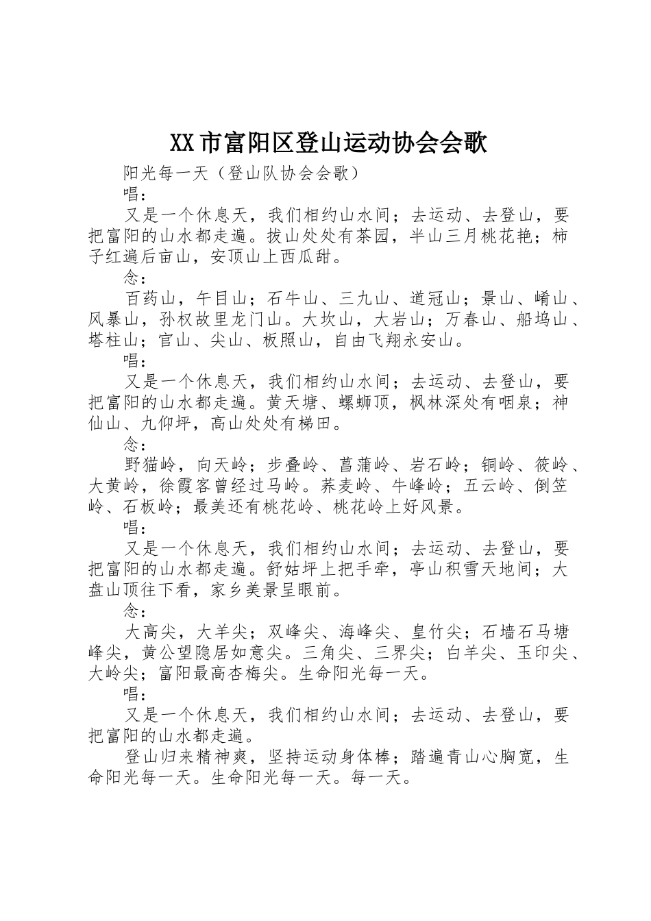 XX市富阳区登山运动协会会歌_第1页