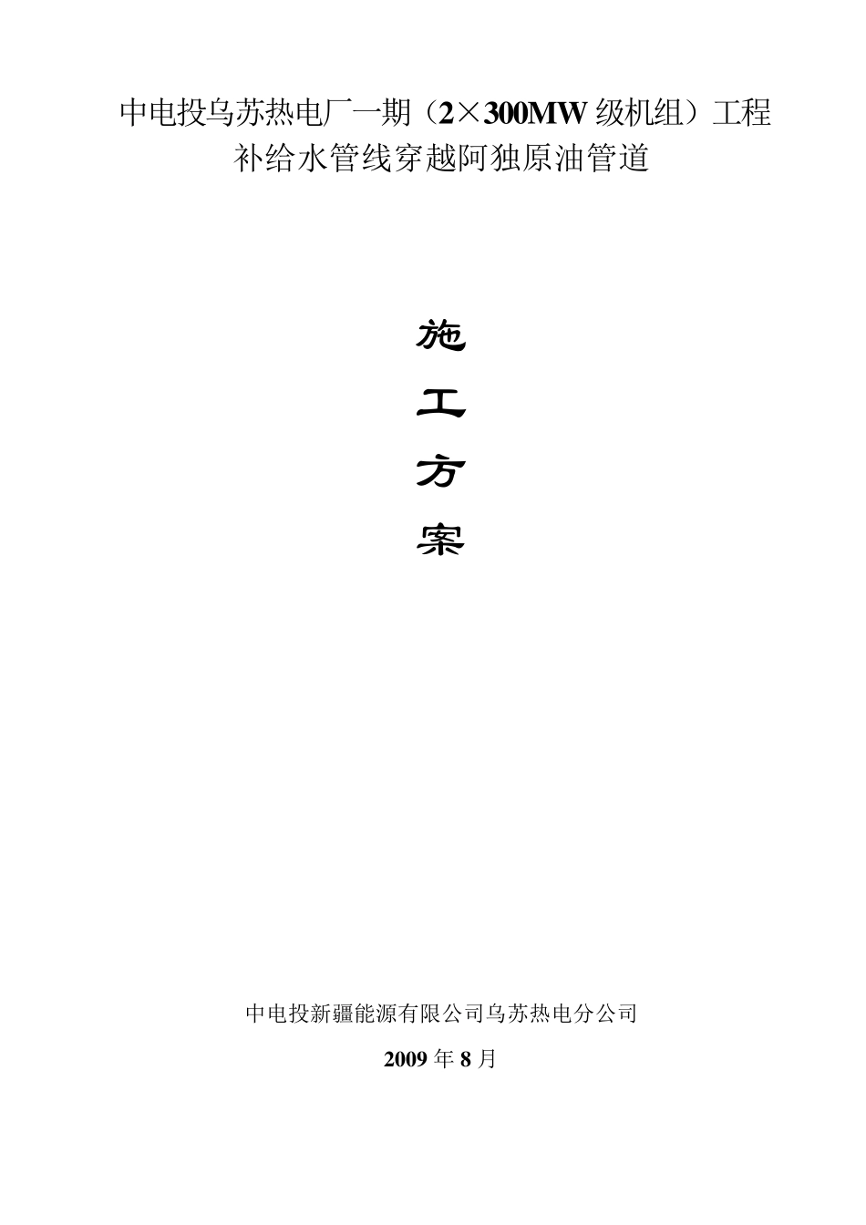 穿越原油管线施工方案_第1页