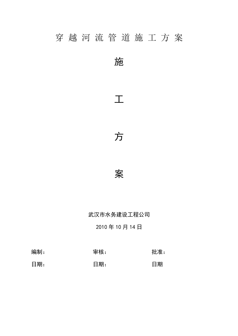 穿越河流管道施工方案_第1页