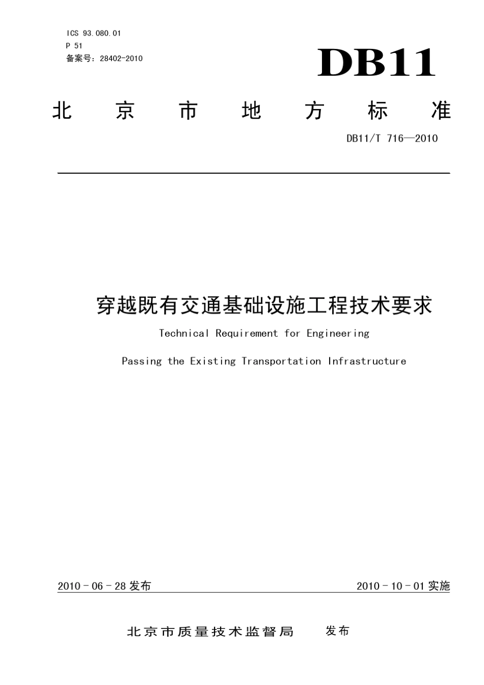 穿越既有交通基础设施工程技术要求_第1页